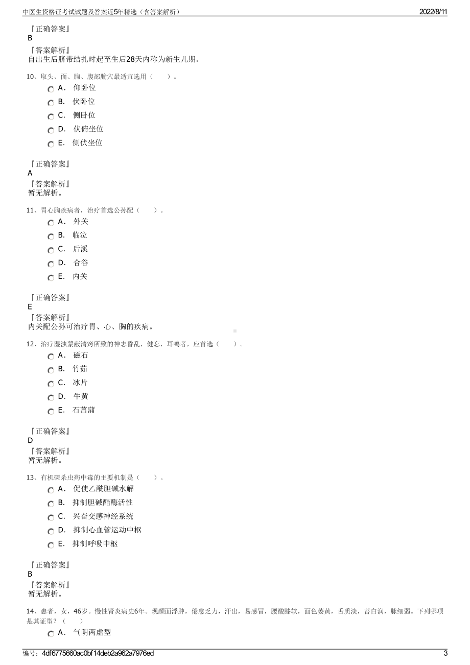 中医生资格证考试试题及答案近5年精选（含答案解析）.pdf_第3页