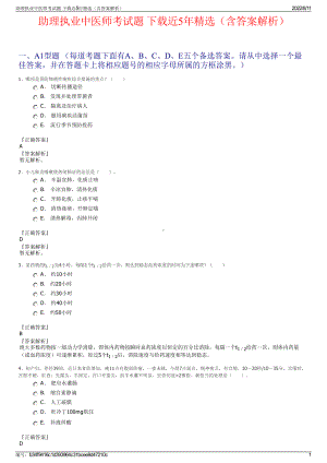 助理执业中医师考试题 下载近5年精选（含答案解析）.pdf