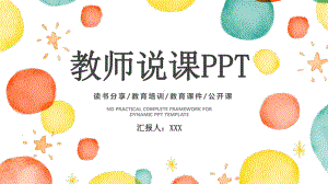 实用模板-教师说课PPT.pptx