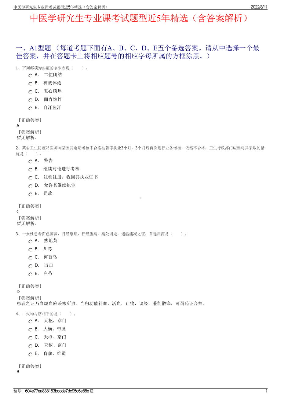 中医学研究生专业课考试题型近5年精选（含答案解析）.pdf_第1页