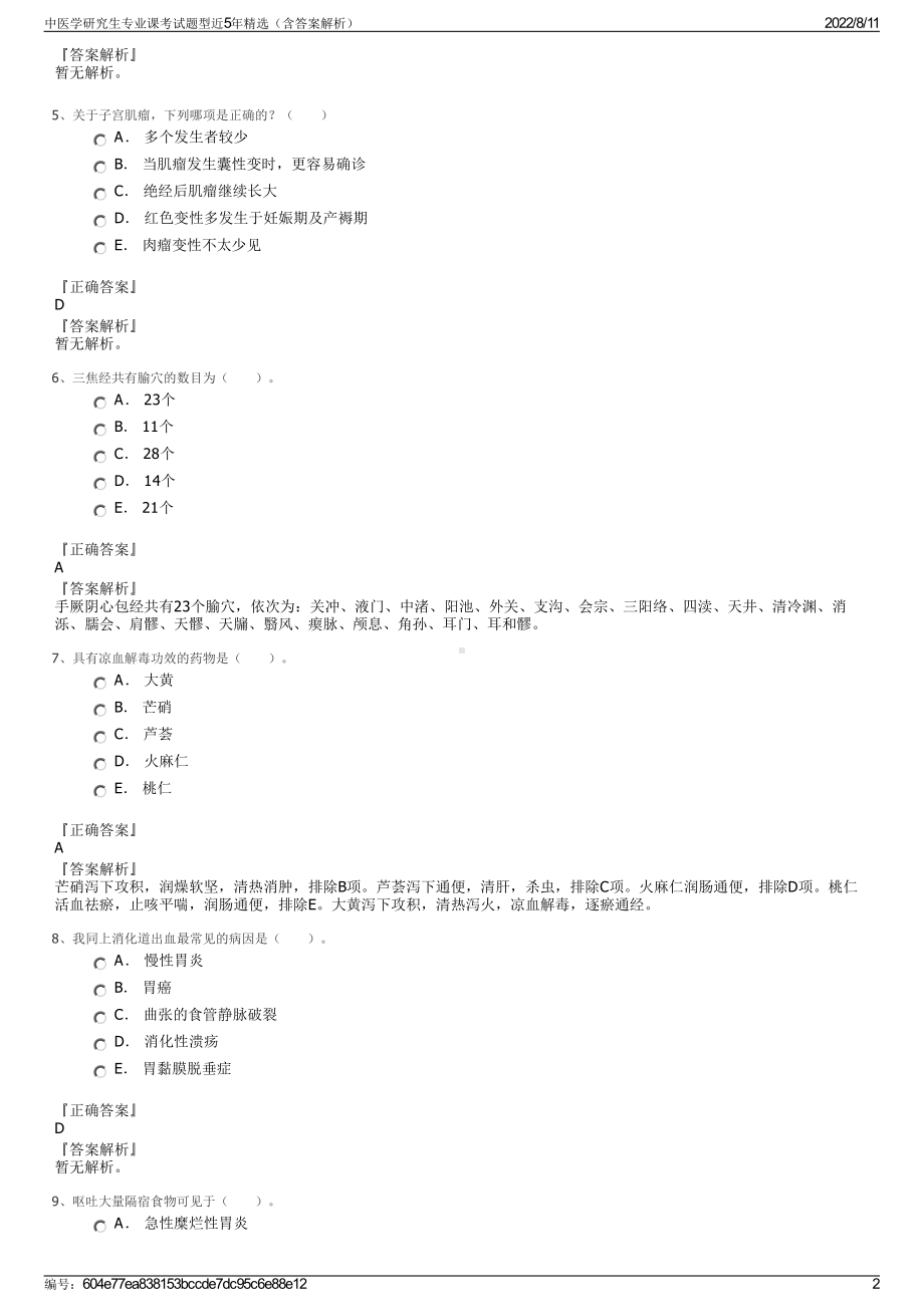 中医学研究生专业课考试题型近5年精选（含答案解析）.pdf_第2页