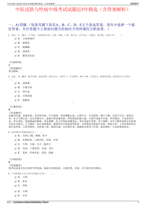 中医皮肤与性病中级考试试题近5年精选（含答案解析）.pdf