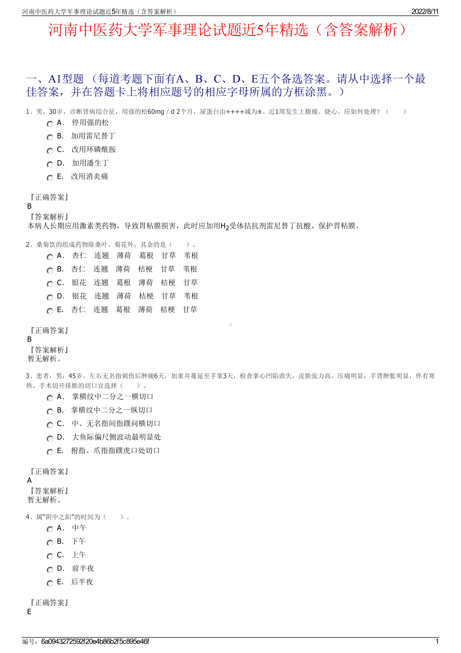 河南中医药大学军事理论试题近5年精选（含答案解析）.pdf_第1页