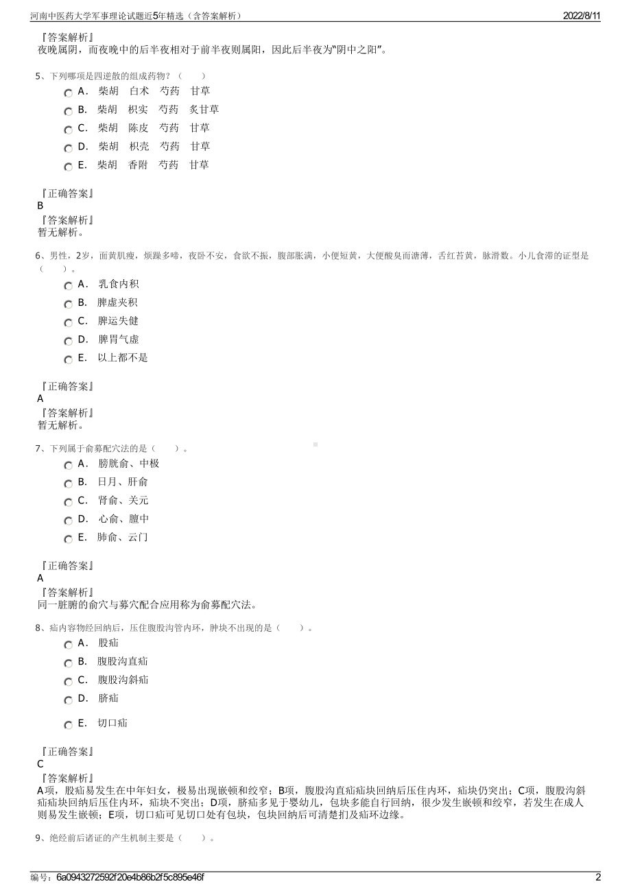 河南中医药大学军事理论试题近5年精选（含答案解析）.pdf_第2页