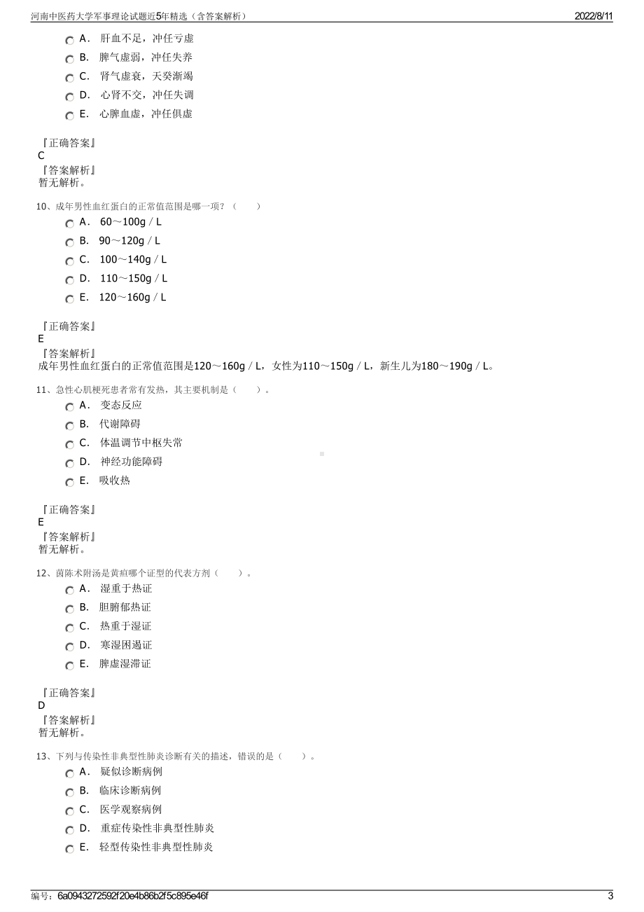 河南中医药大学军事理论试题近5年精选（含答案解析）.pdf_第3页