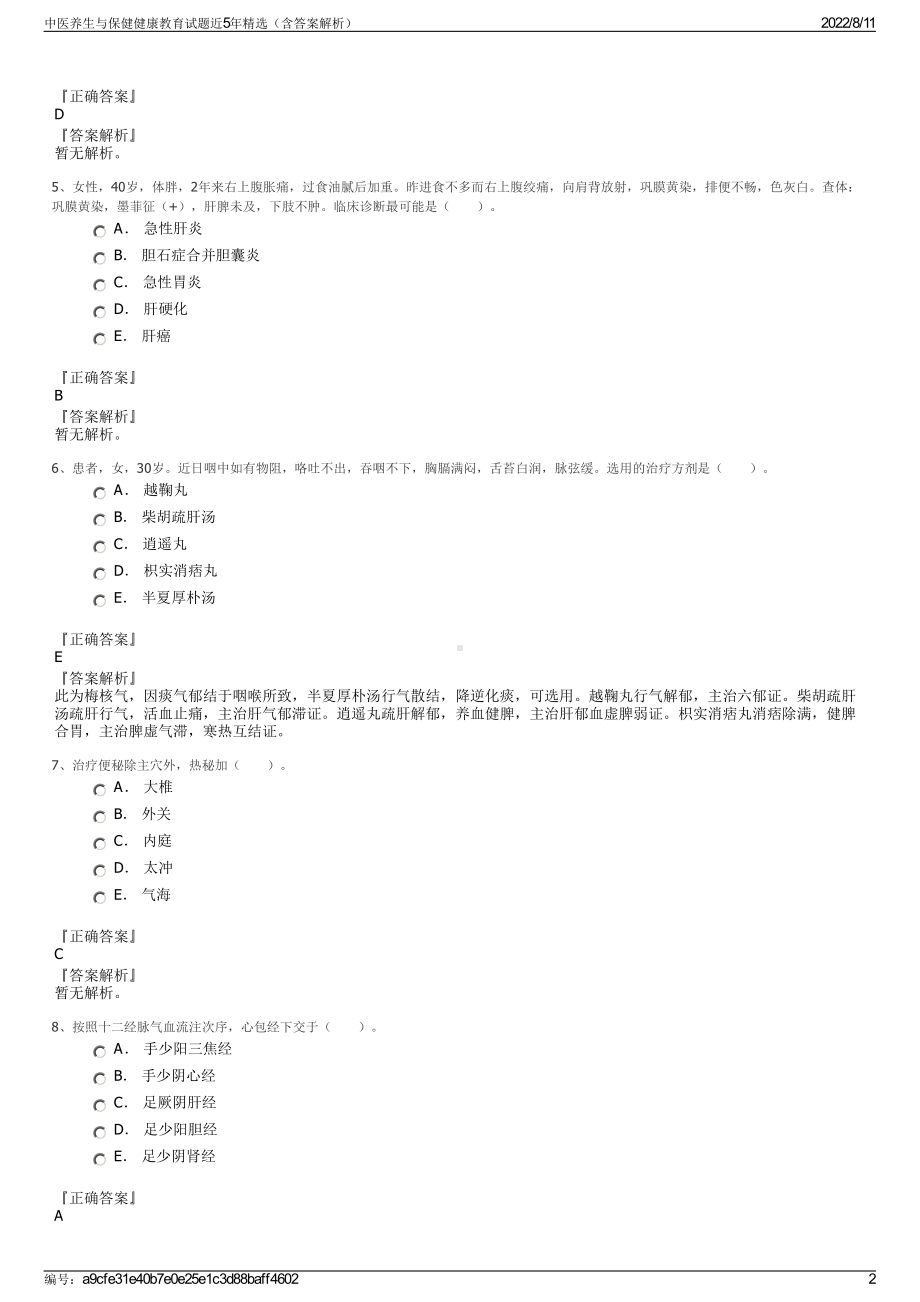 中医养生与保健健康教育试题近5年精选（含答案解析）.pdf_第2页