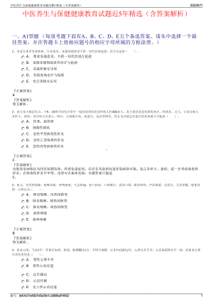 中医养生与保健健康教育试题近5年精选（含答案解析）.pdf