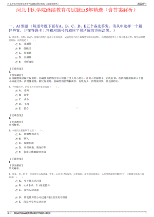 河北中医学院继续教育考试题近5年精选（含答案解析）.pdf