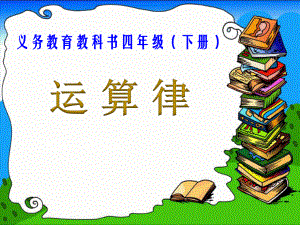 四年级数学下册苏教版《加法交换律和加法结合律》课件（校级公开课）.pptx