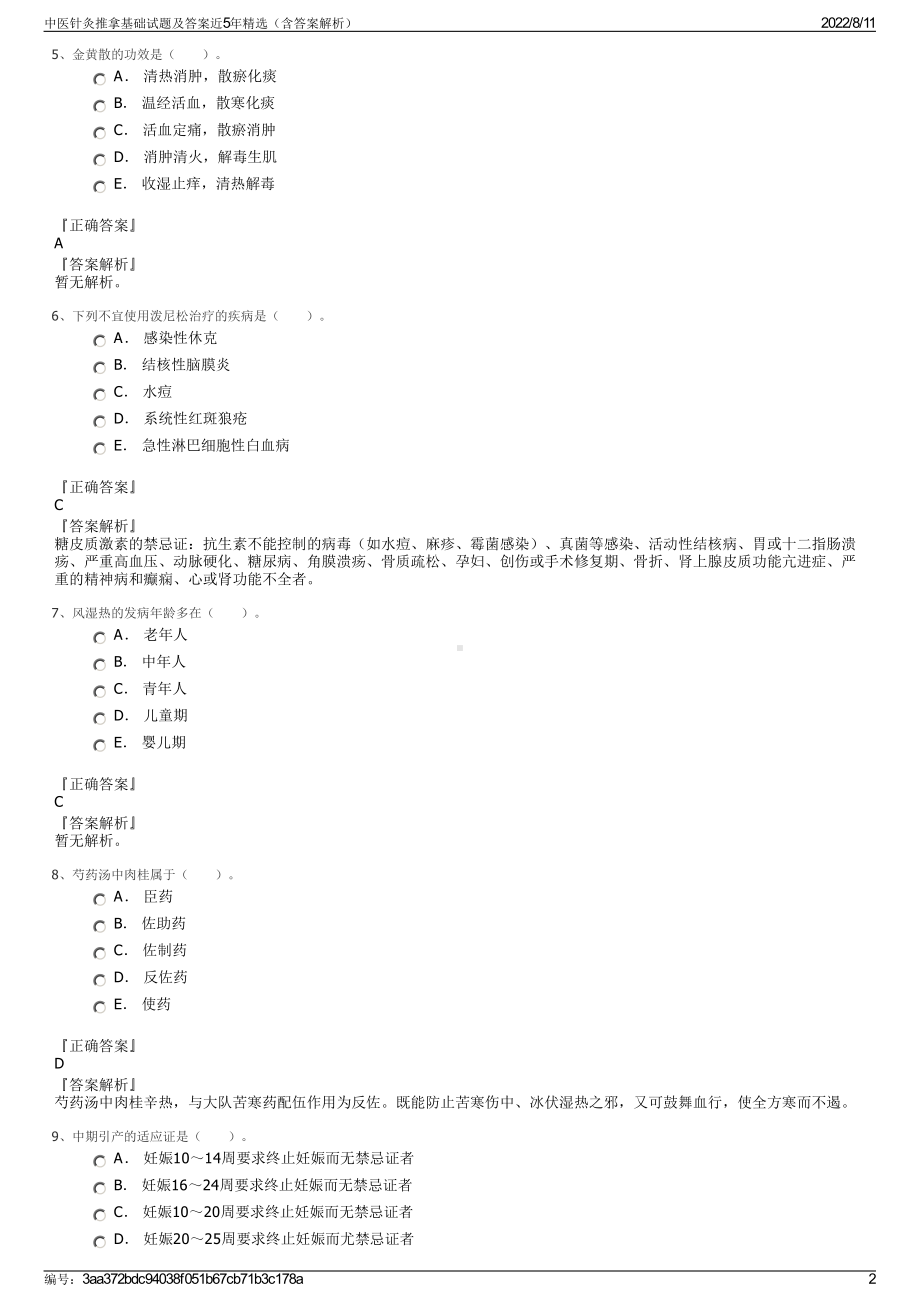 中医针灸推拿基础试题及答案近5年精选（含答案解析）.pdf_第2页