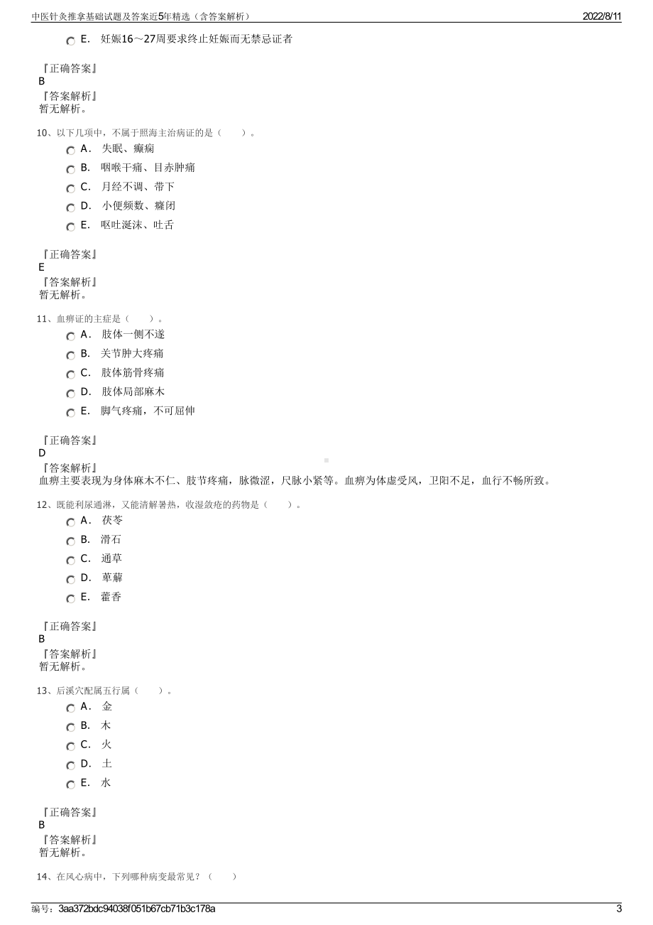 中医针灸推拿基础试题及答案近5年精选（含答案解析）.pdf_第3页