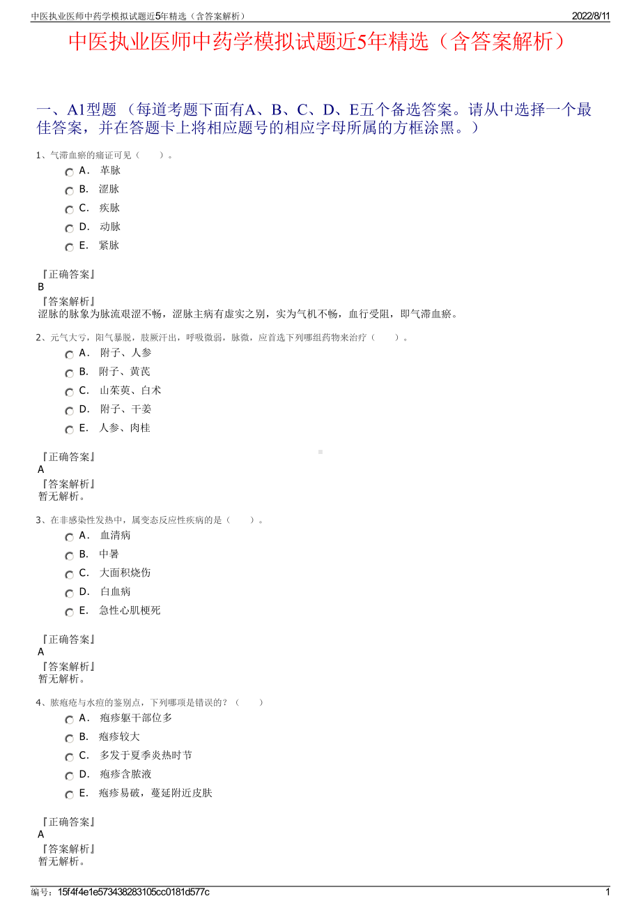 中医执业医师中药学模拟试题近5年精选（含答案解析）.pdf_第1页