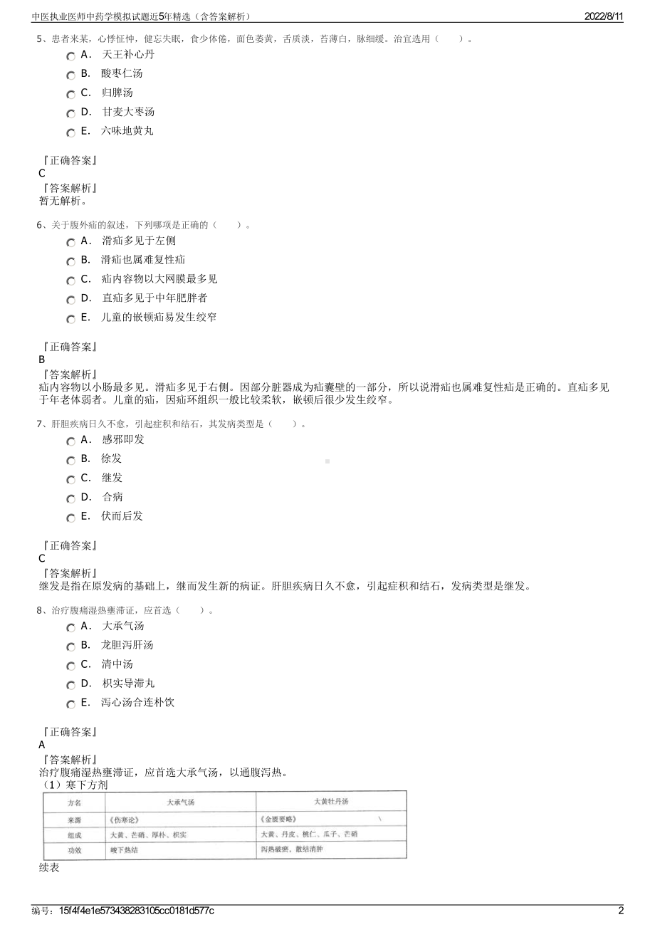 中医执业医师中药学模拟试题近5年精选（含答案解析）.pdf_第2页