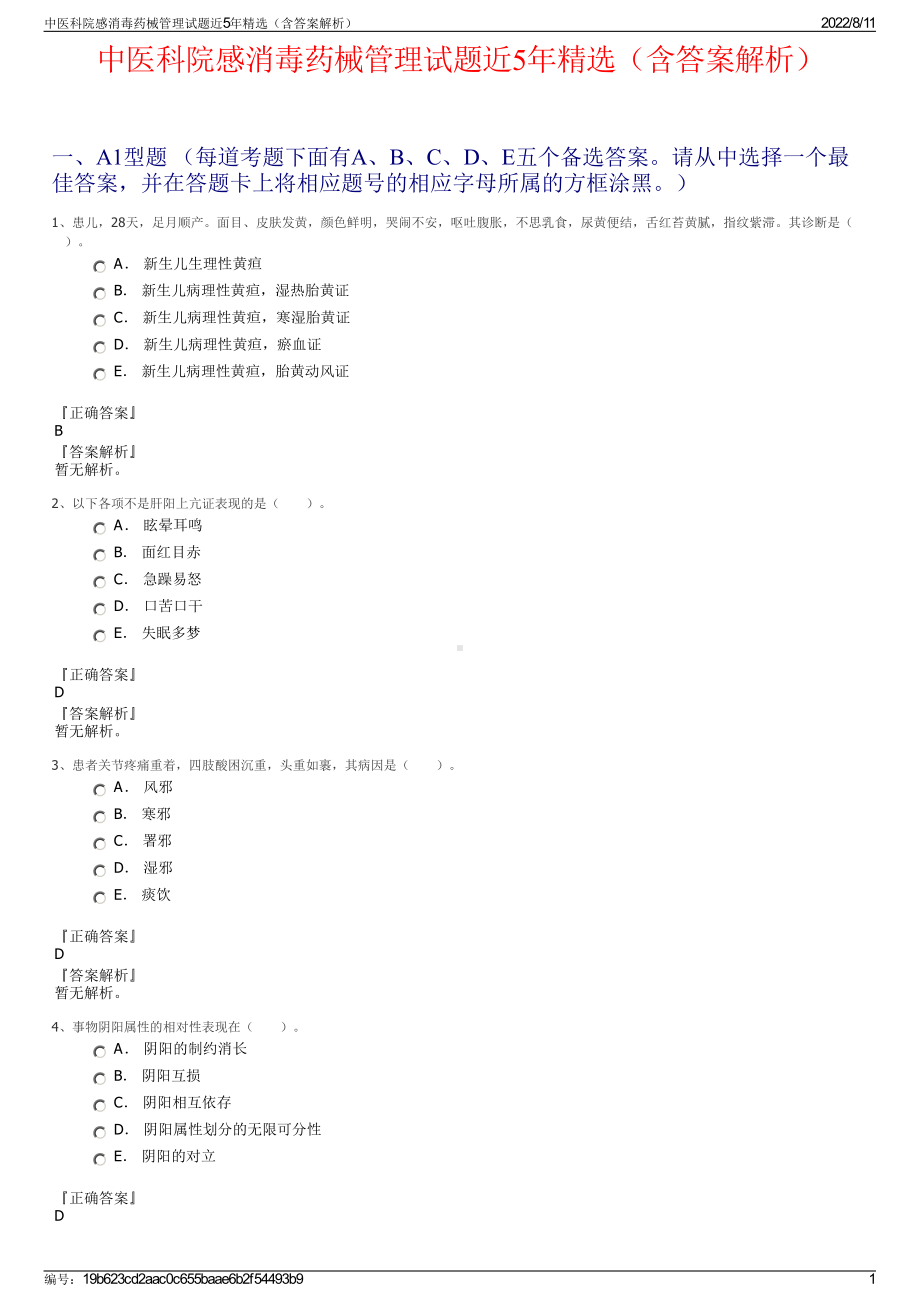 中医科院感消毒药械管理试题近5年精选（含答案解析）.pdf_第1页