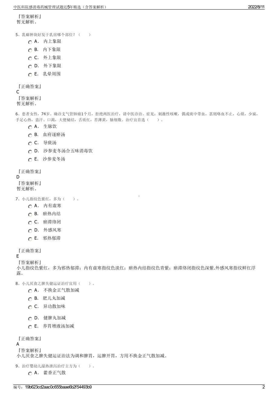 中医科院感消毒药械管理试题近5年精选（含答案解析）.pdf_第2页