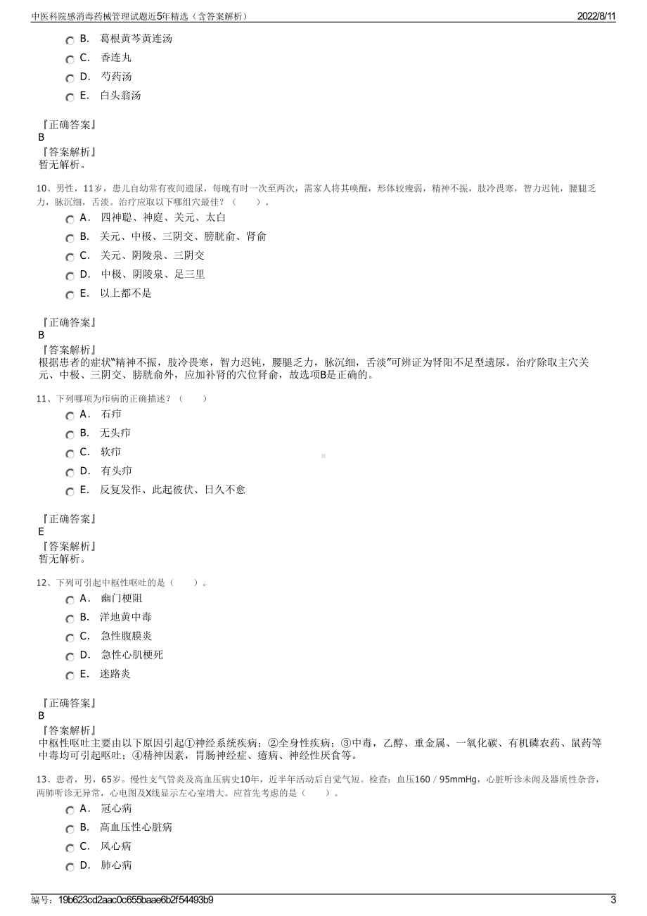 中医科院感消毒药械管理试题近5年精选（含答案解析）.pdf_第3页