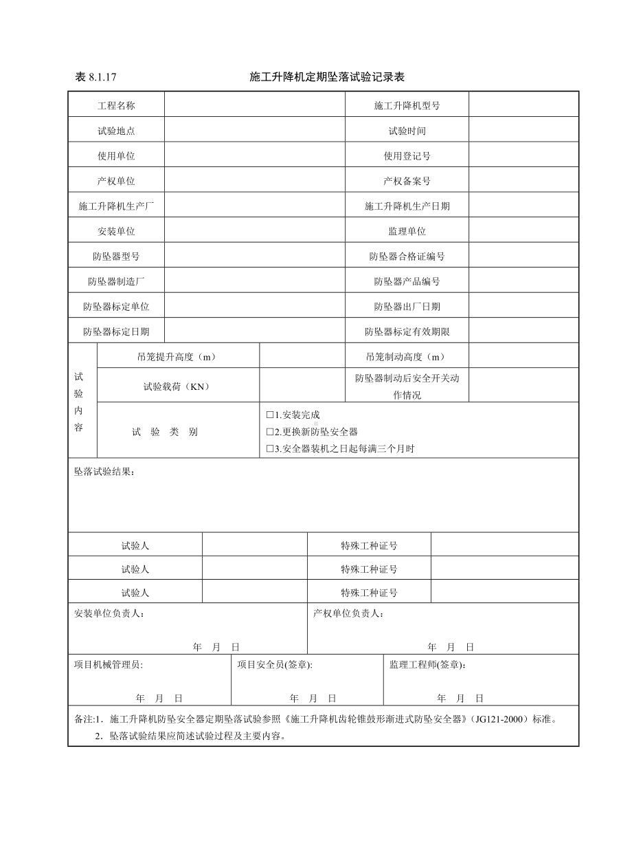 施工升降机定期坠落试验记录表参考模板范本.doc_第1页