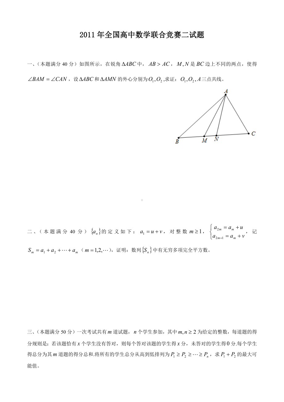 MathsSPA11 2011年全国高中数学联合竞赛二试题.docx_第1页