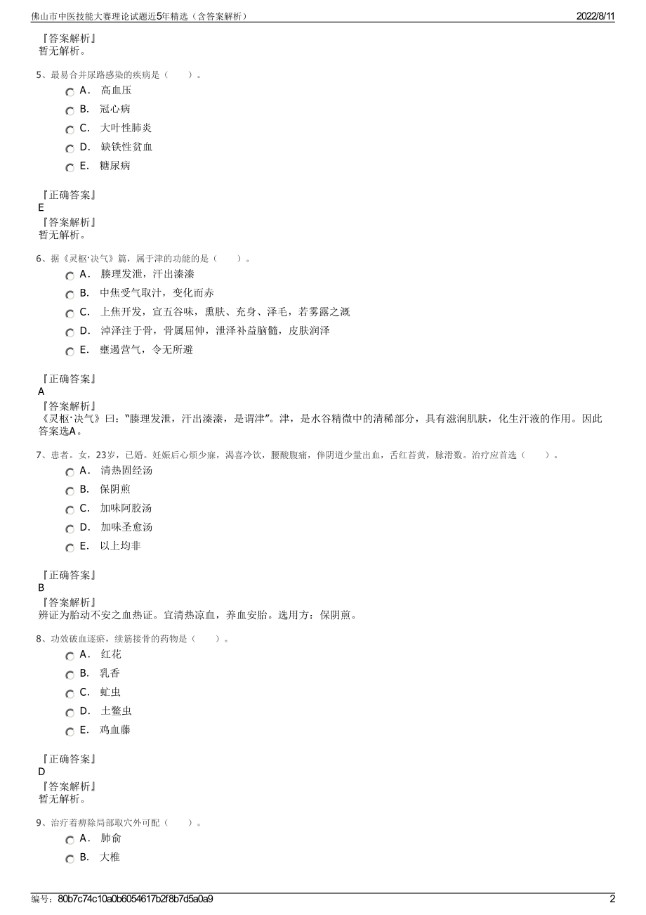 佛山市中医技能大赛理论试题近5年精选（含答案解析）.pdf_第2页