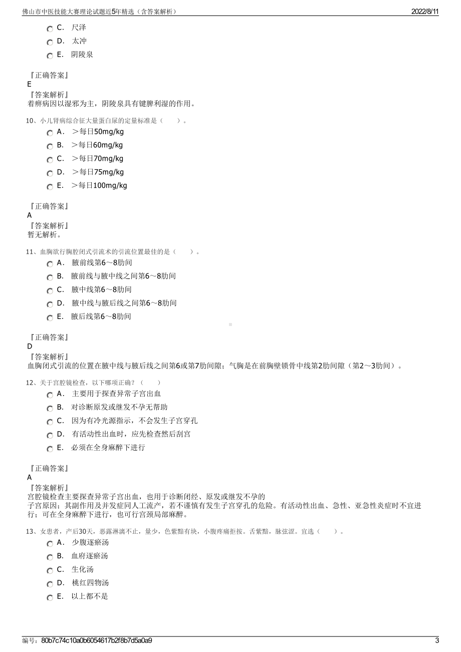 佛山市中医技能大赛理论试题近5年精选（含答案解析）.pdf_第3页