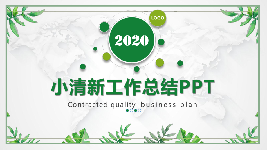 实用模板-2020年小清新工作总结PPT模板.pptx_第1页