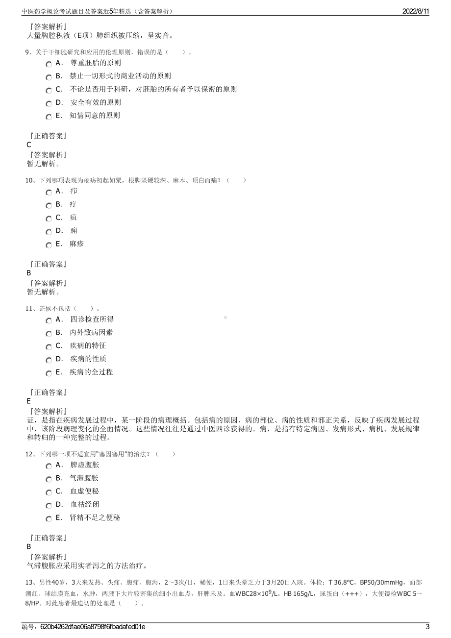 中医药学概论考试题目及答案近5年精选（含答案解析）.pdf_第3页