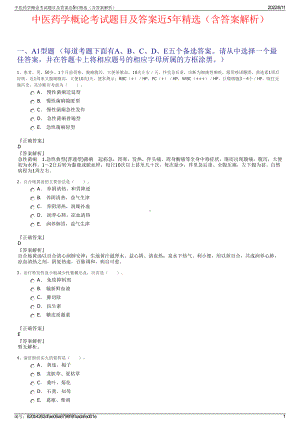 中医药学概论考试题目及答案近5年精选（含答案解析）.pdf