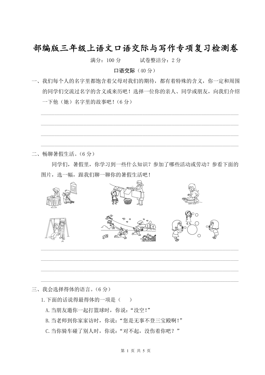 部编版三年级上语文口语交际与写作专项复习检测卷含参考答案.doc_第1页