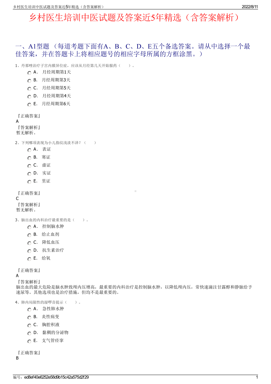 乡村医生培训中医试题及答案近5年精选（含答案解析）.pdf_第1页