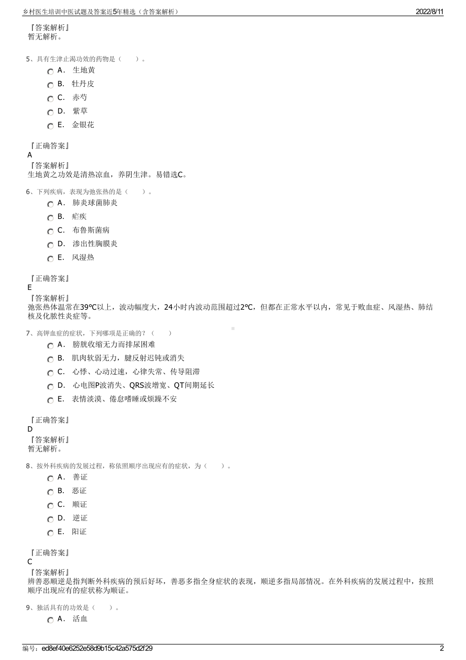 乡村医生培训中医试题及答案近5年精选（含答案解析）.pdf_第2页