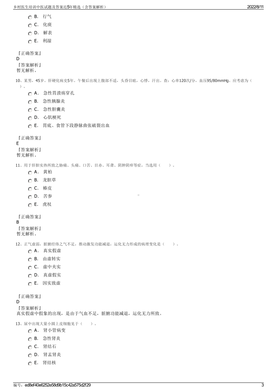 乡村医生培训中医试题及答案近5年精选（含答案解析）.pdf_第3页