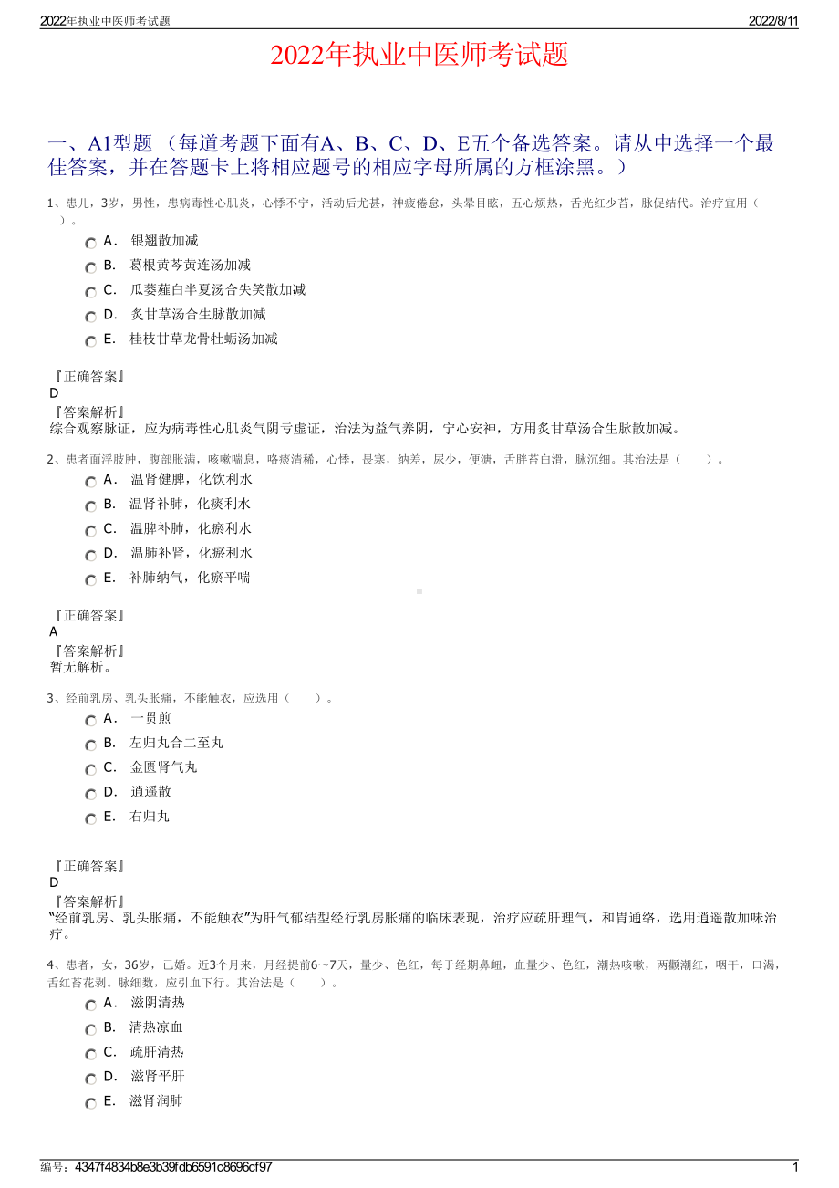 2022年执业中医师考试题.pdf_第1页