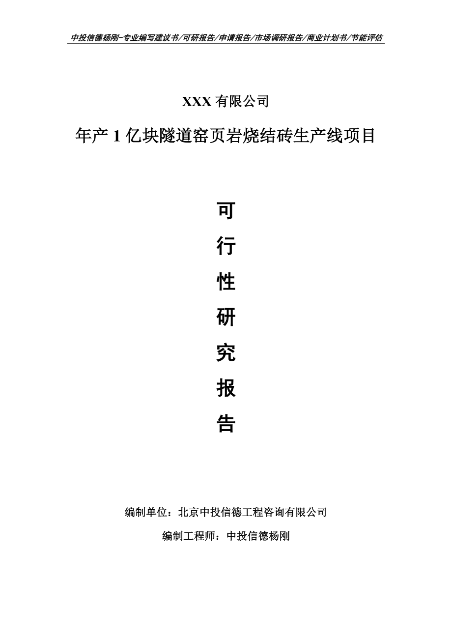 年产1亿块隧道窑页岩烧结砖项目可行性研究报告申请建议书案例.doc_第1页