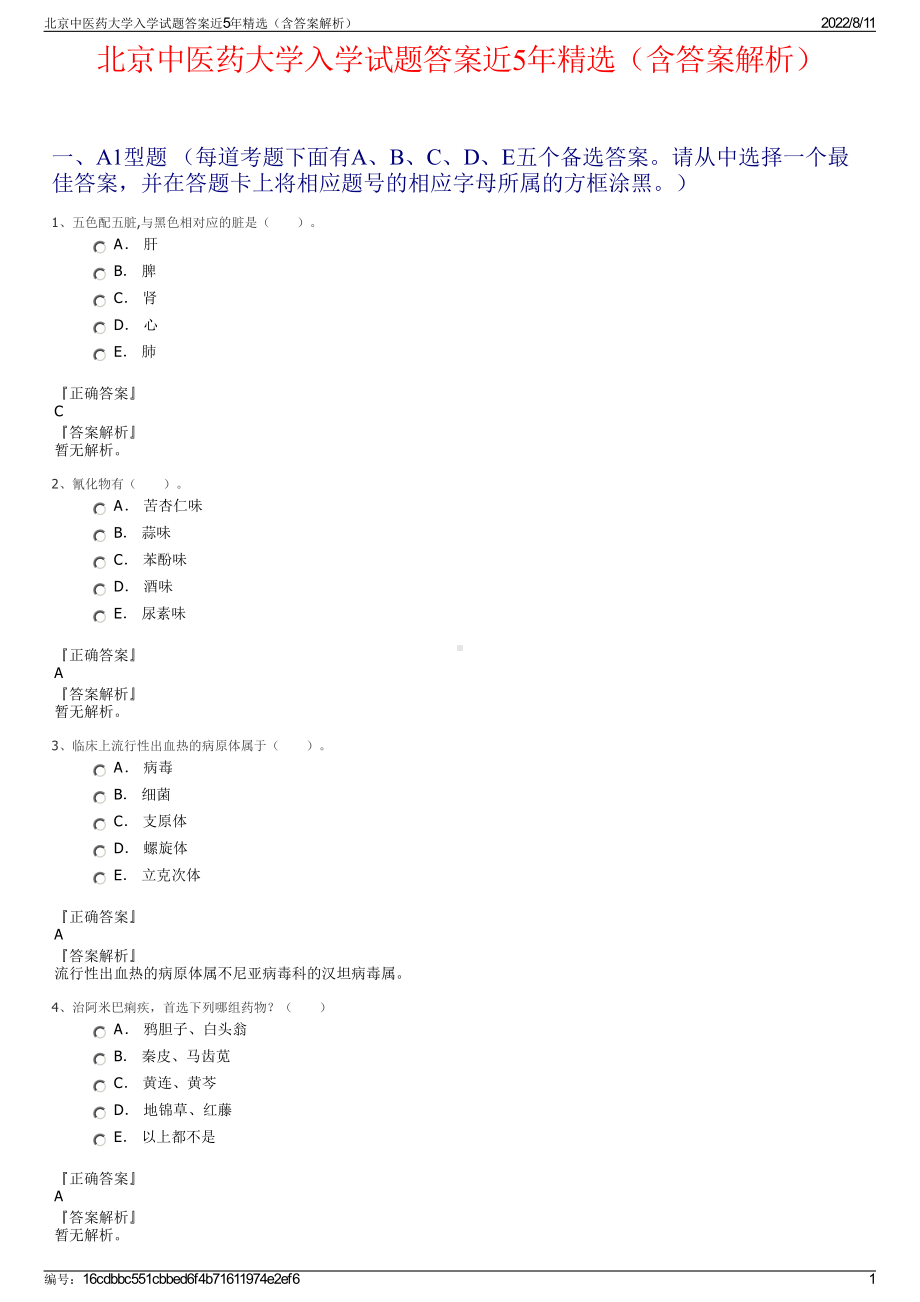 北京中医药大学入学试题答案近5年精选（含答案解析）.pdf_第1页