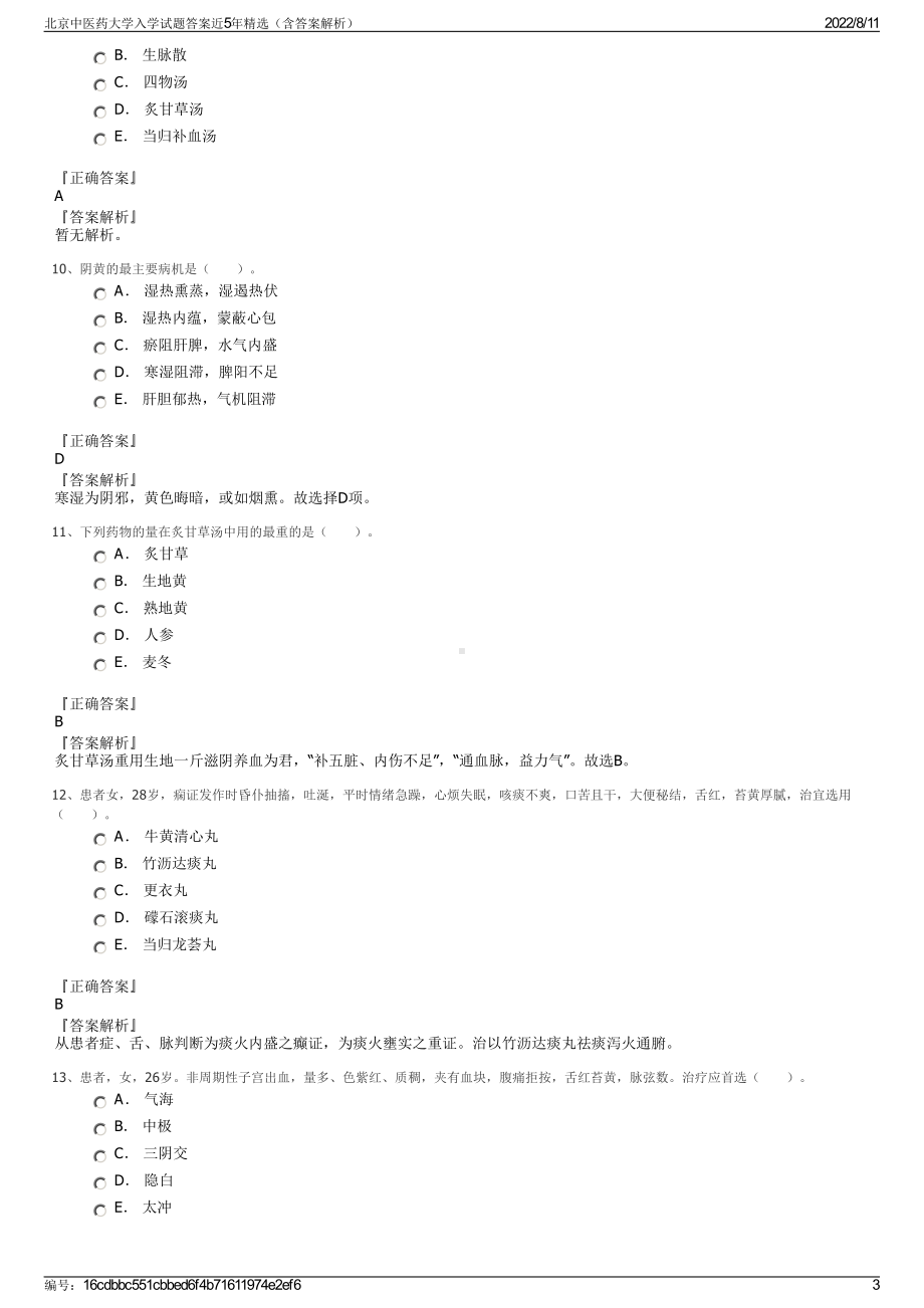 北京中医药大学入学试题答案近5年精选（含答案解析）.pdf_第3页