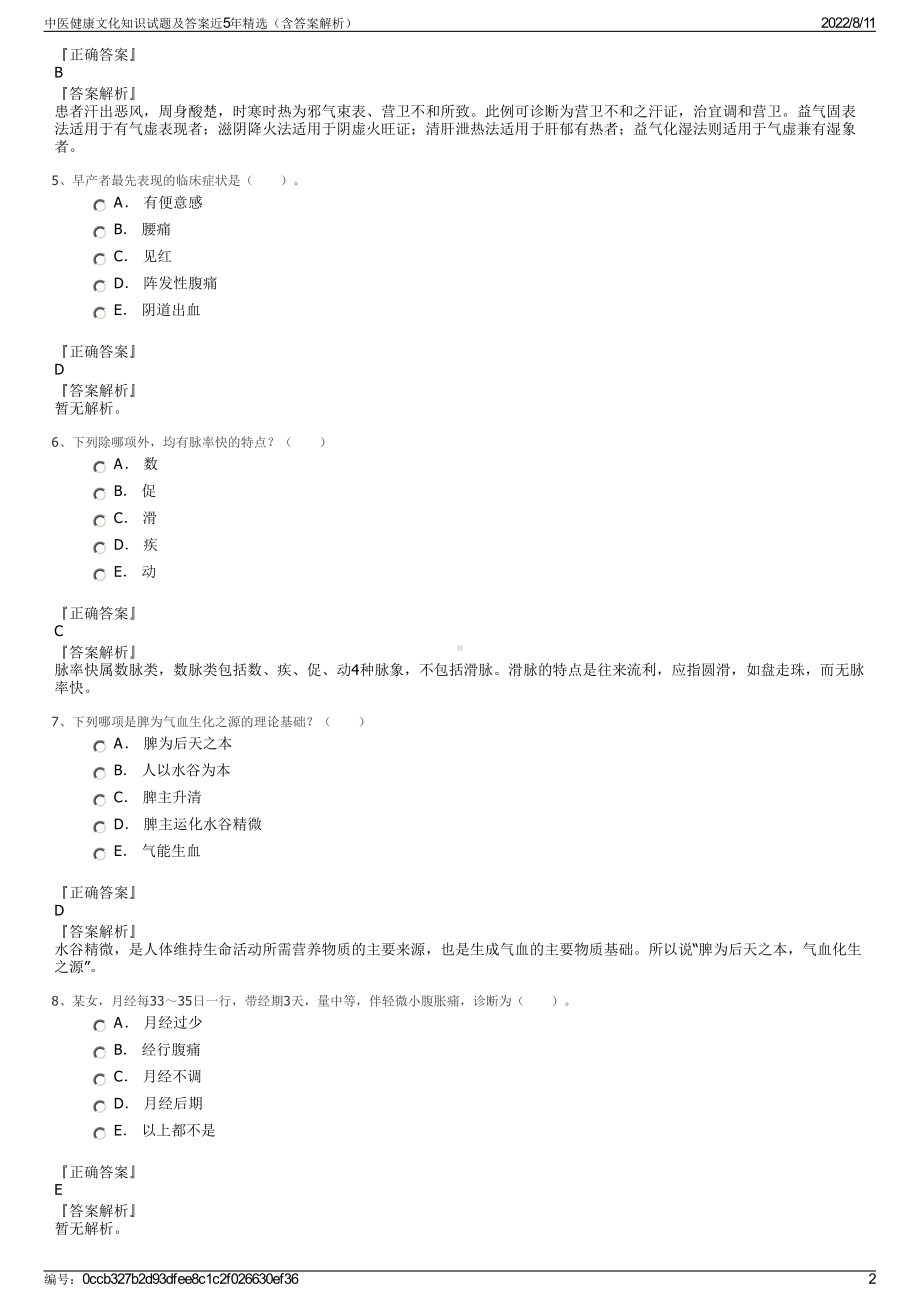 中医健康文化知识试题及答案近5年精选（含答案解析）.pdf_第2页