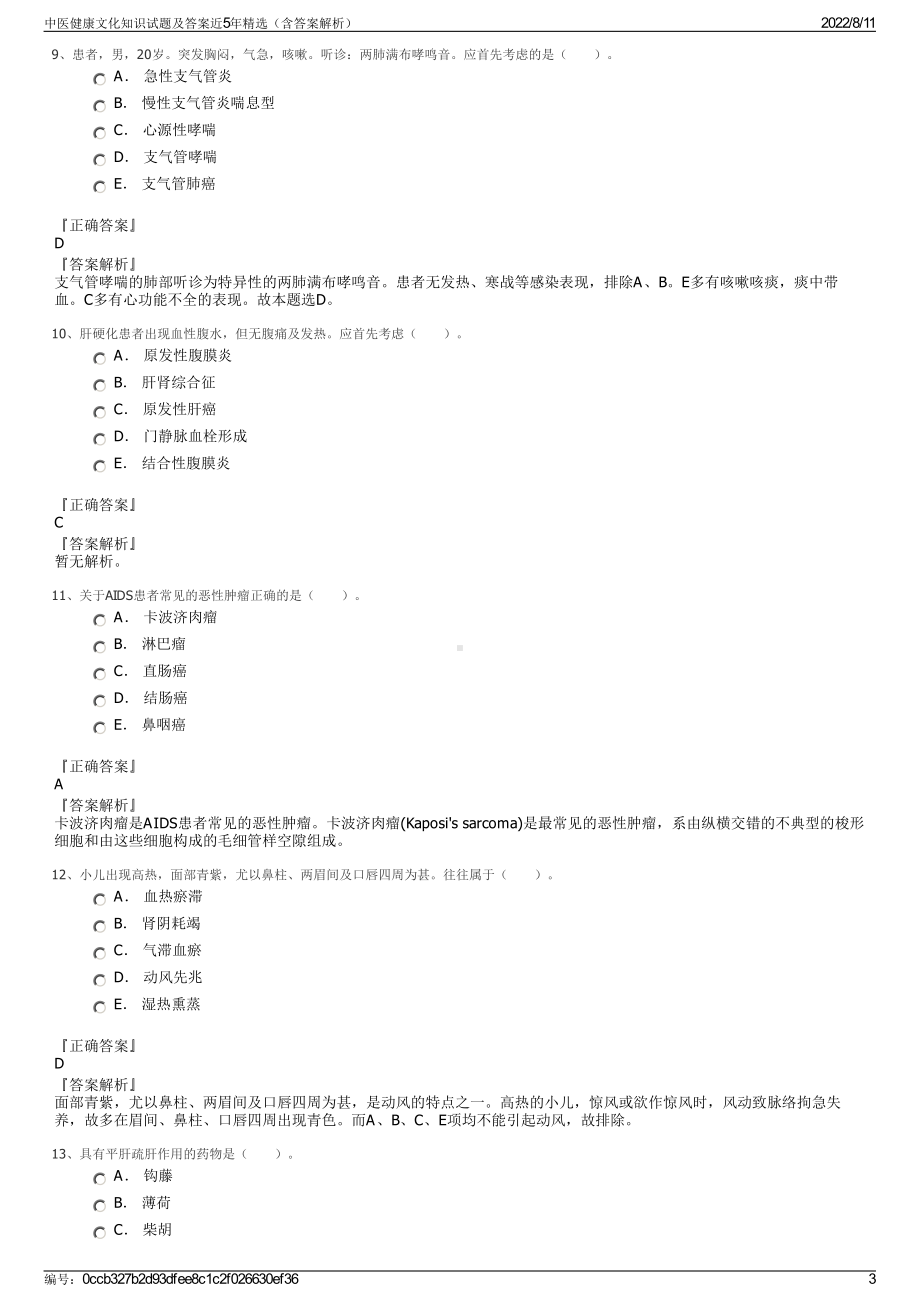 中医健康文化知识试题及答案近5年精选（含答案解析）.pdf_第3页