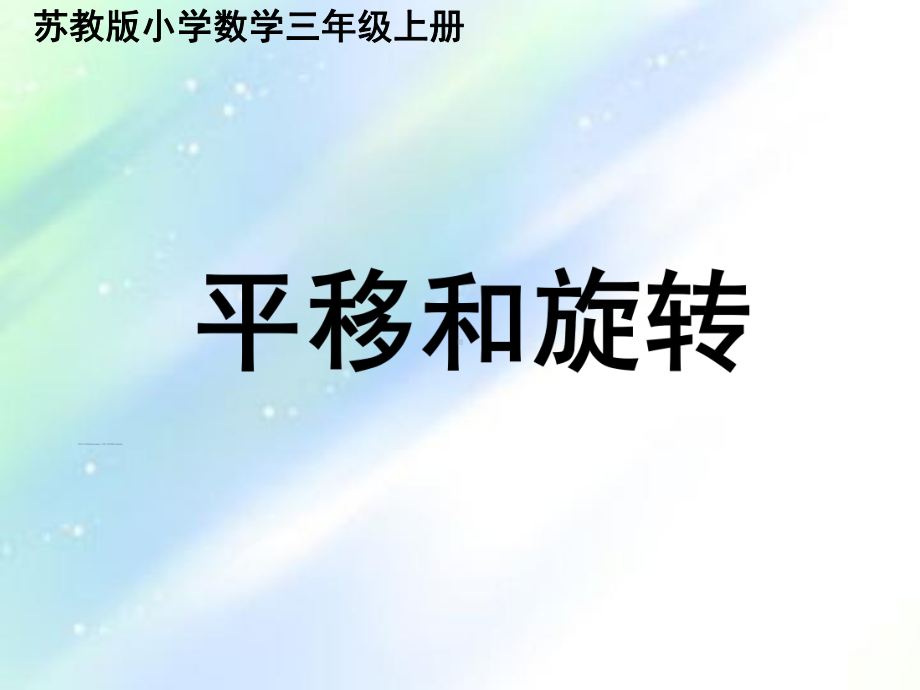 三年级数学上册苏教版《平移和旋转》教学课件（定稿）.ppt_第1页