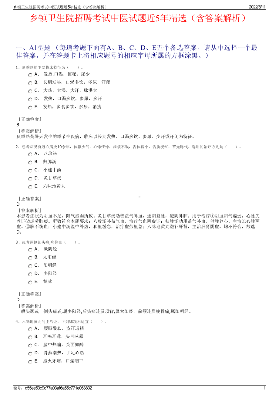 乡镇卫生院招聘考试中医试题近5年精选（含答案解析）.pdf_第1页