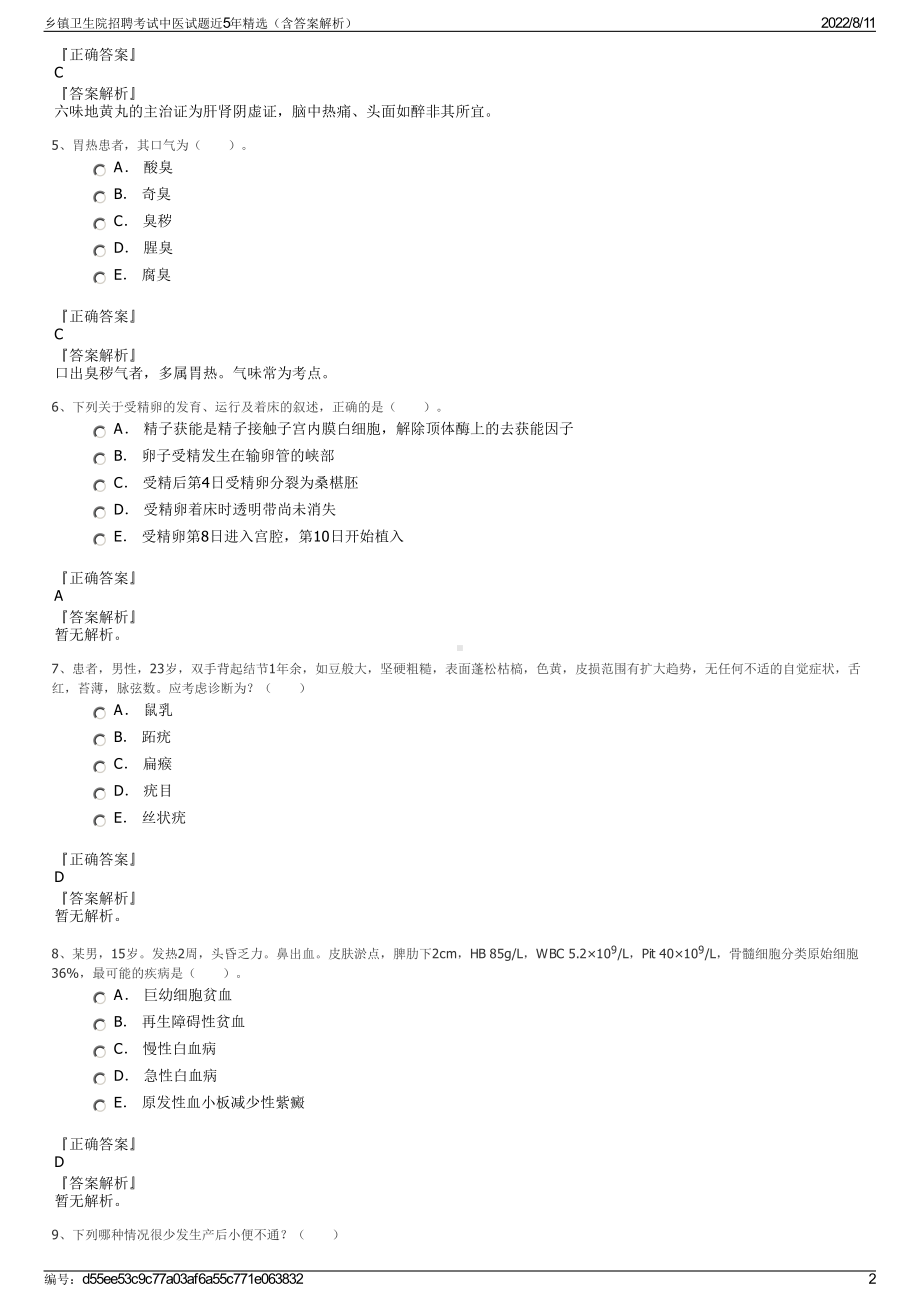 乡镇卫生院招聘考试中医试题近5年精选（含答案解析）.pdf_第2页