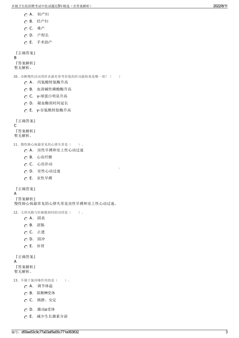 乡镇卫生院招聘考试中医试题近5年精选（含答案解析）.pdf_第3页