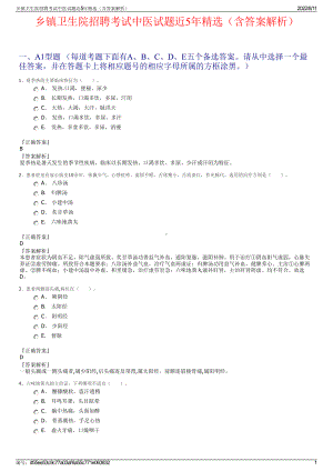 乡镇卫生院招聘考试中医试题近5年精选（含答案解析）.pdf