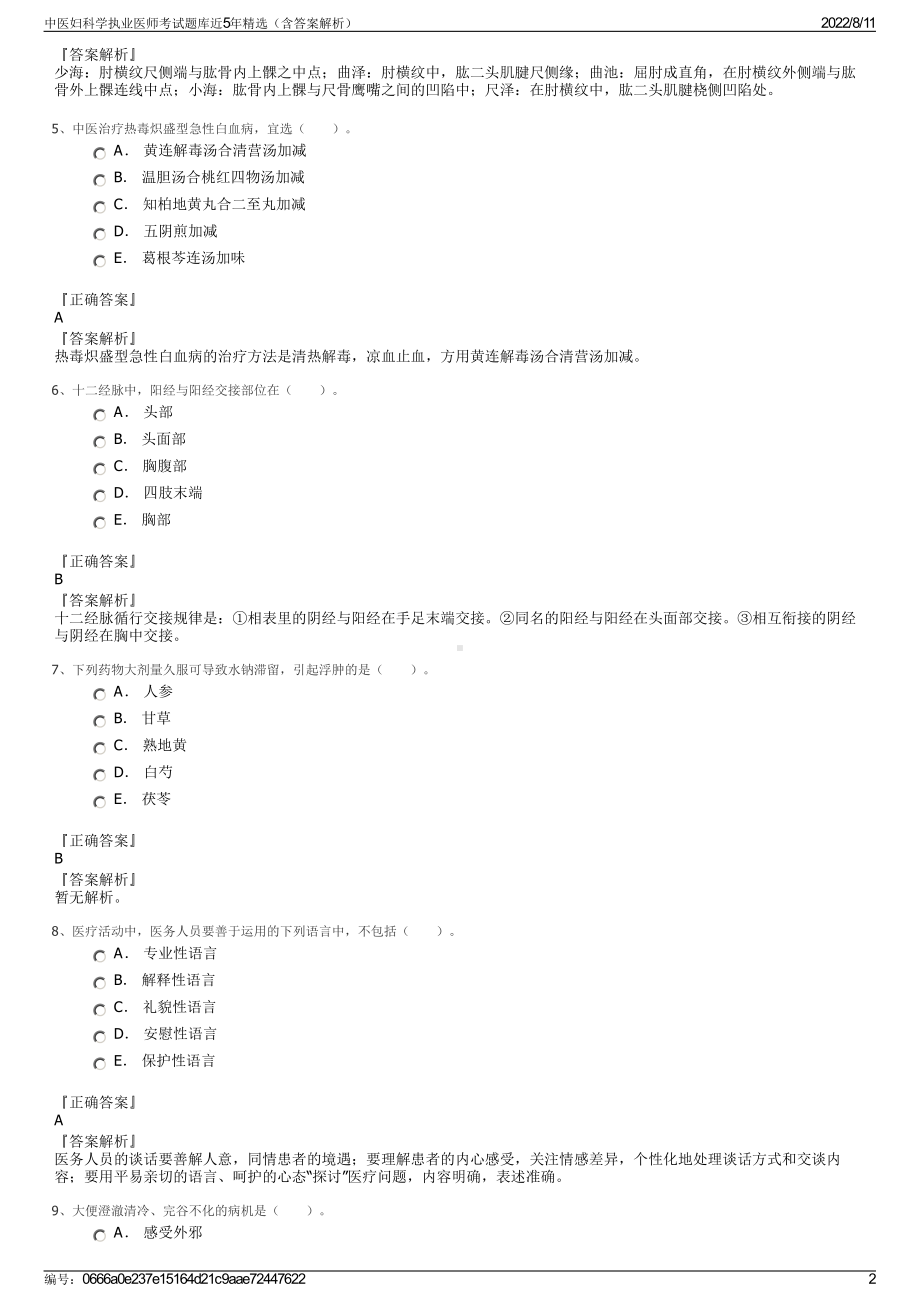 中医妇科学执业医师考试题库近5年精选（含答案解析）.pdf_第2页