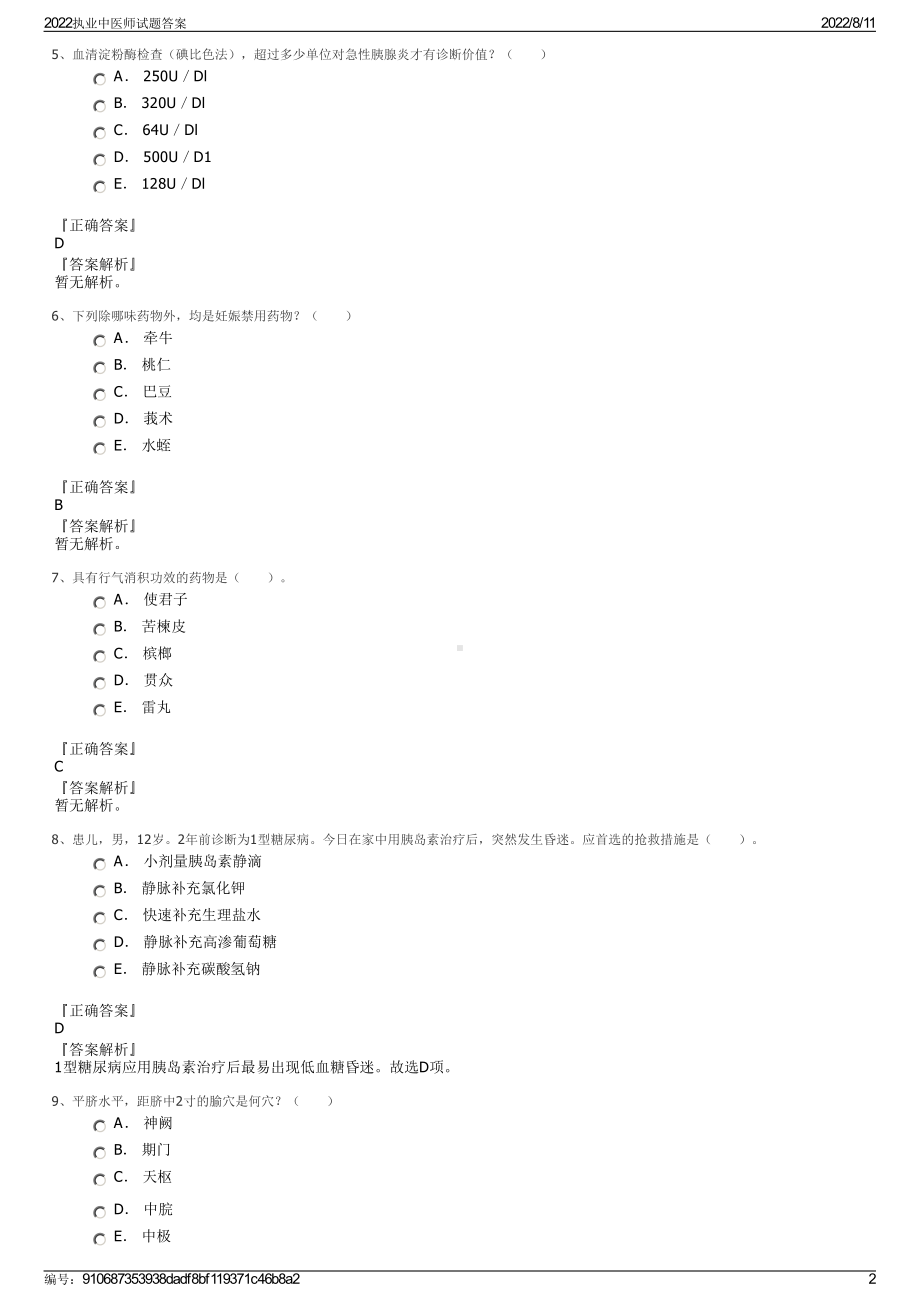 2022执业中医师试题答案.pdf_第2页