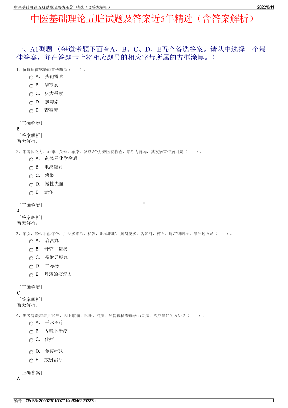 中医基础理论五脏试题及答案近5年精选（含答案解析）.pdf_第1页