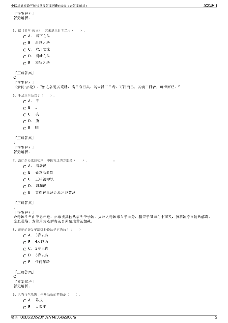 中医基础理论五脏试题及答案近5年精选（含答案解析）.pdf_第2页