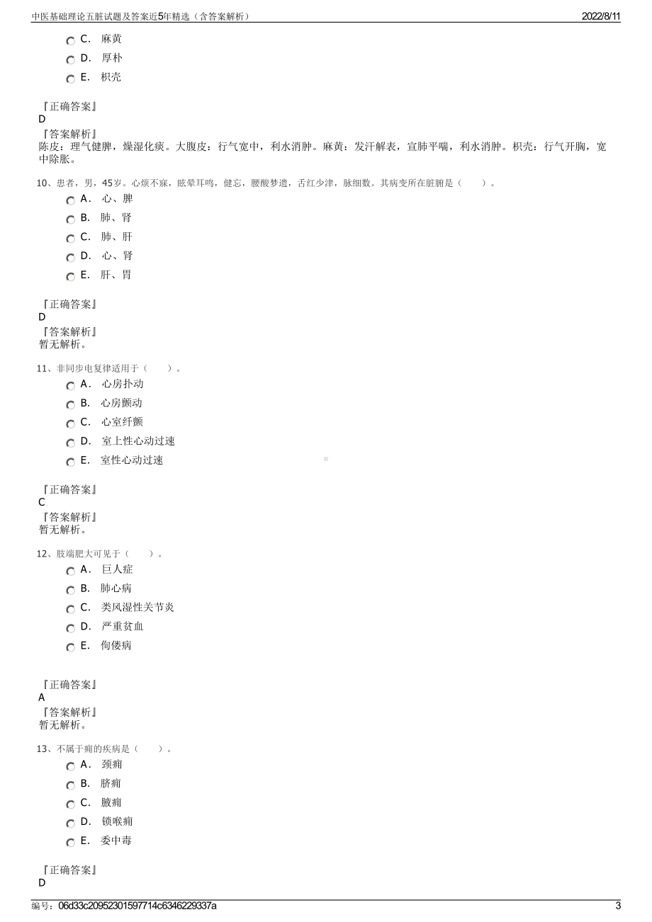 中医基础理论五脏试题及答案近5年精选（含答案解析）.pdf_第3页