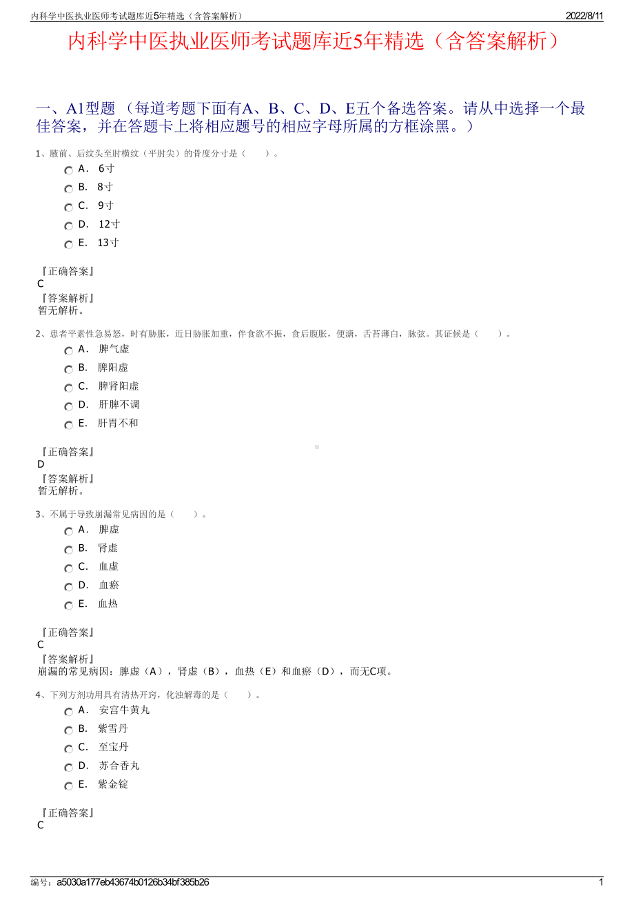 内科学中医执业医师考试题库近5年精选（含答案解析）.pdf_第1页