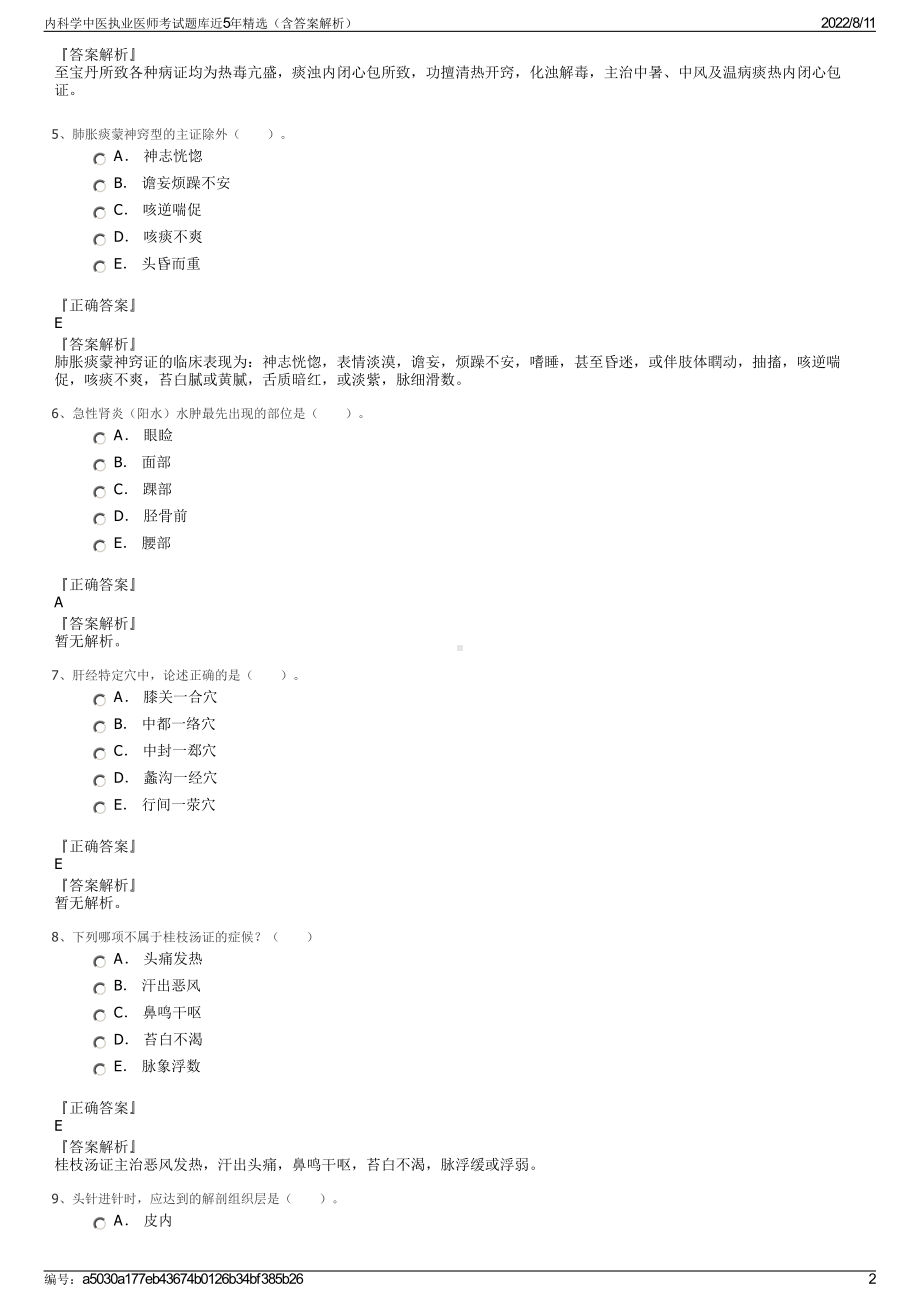 内科学中医执业医师考试题库近5年精选（含答案解析）.pdf_第2页