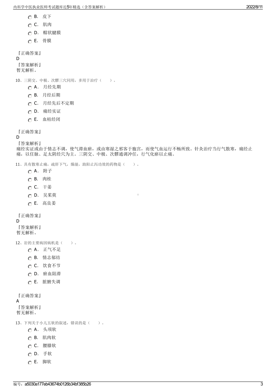 内科学中医执业医师考试题库近5年精选（含答案解析）.pdf_第3页